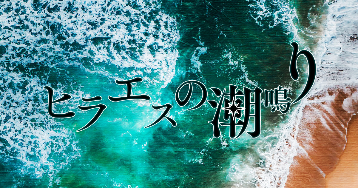 ヒラエスの潮鳴り
