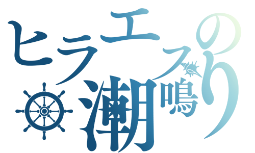 ヒラエスの潮鳴り