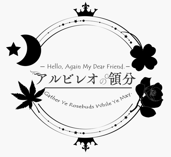 アルビレオの領分