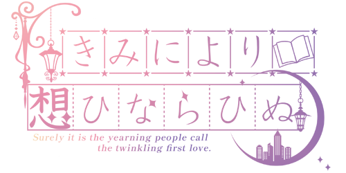 きみにより想ひならひぬ