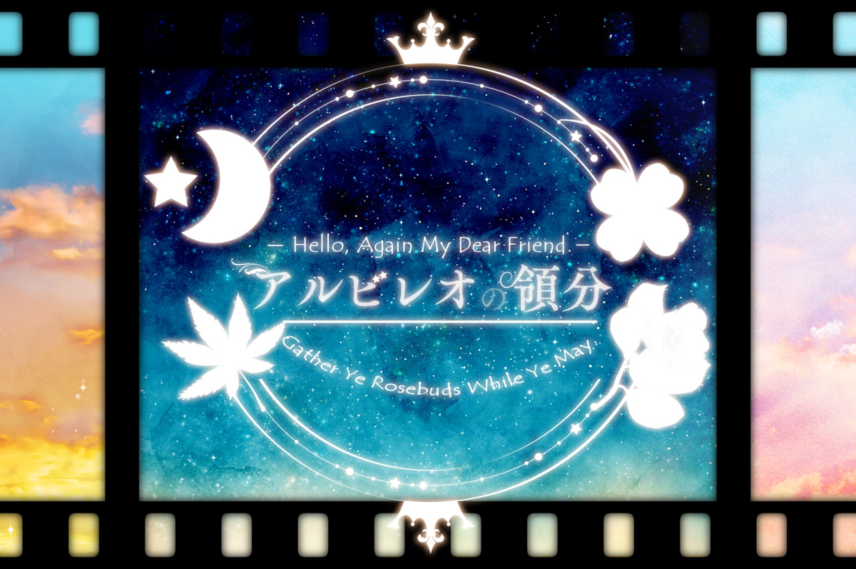 アルビレオの領分