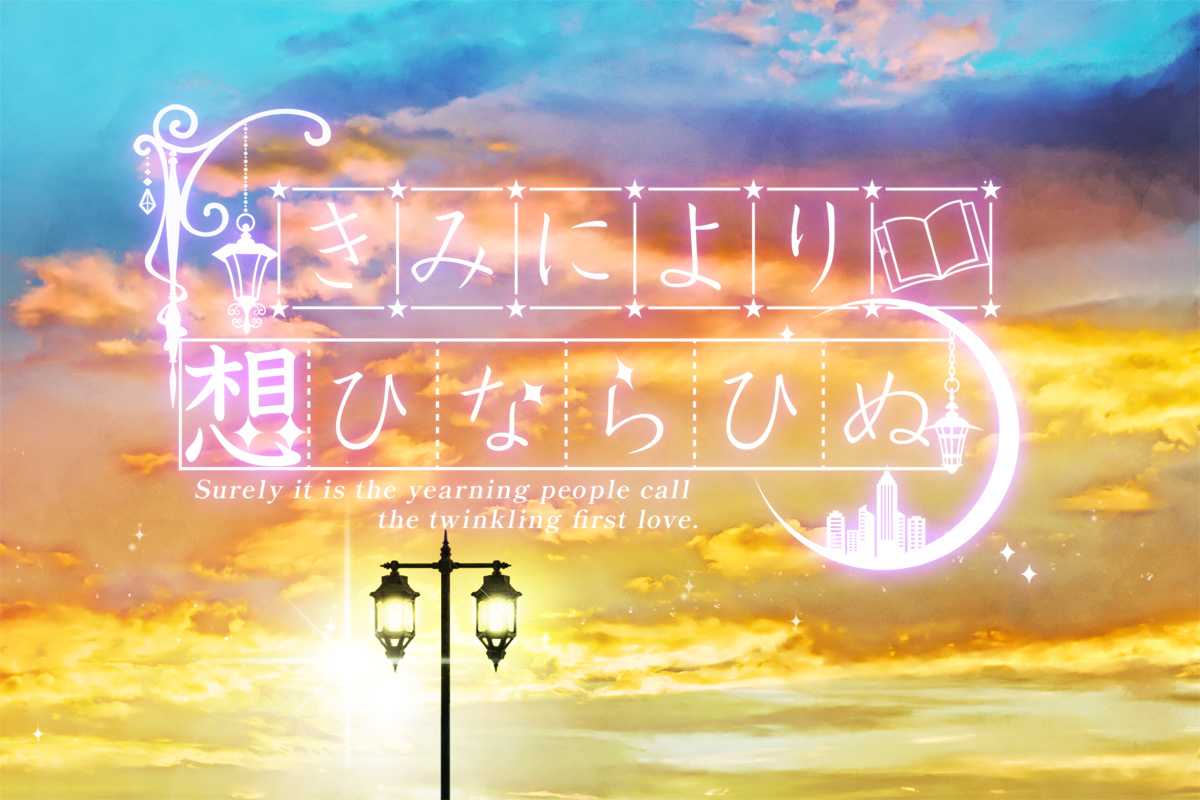 きみにより想ひならひぬ